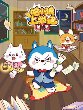 哈小浪上学记第1季