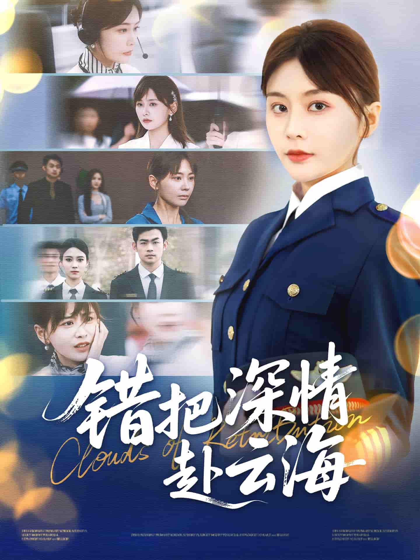 错把深情赴云海