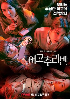 女高推理班第1季