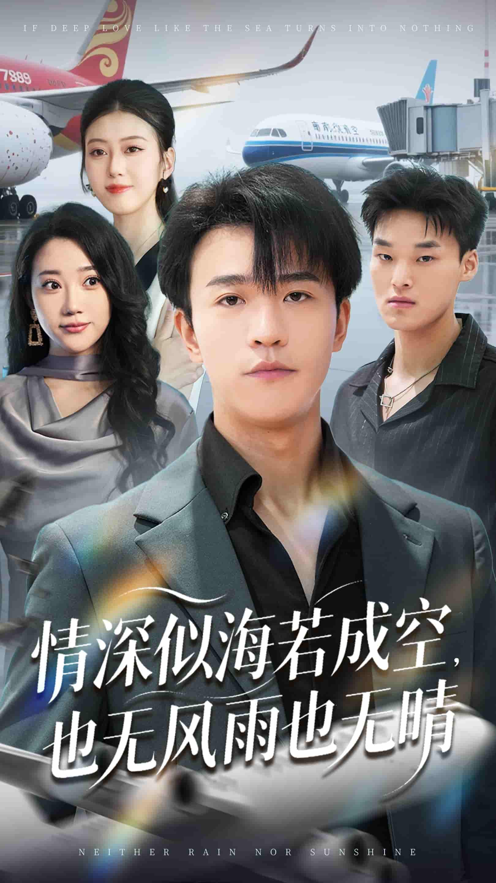 情深似海若成空也无风雨也无晴