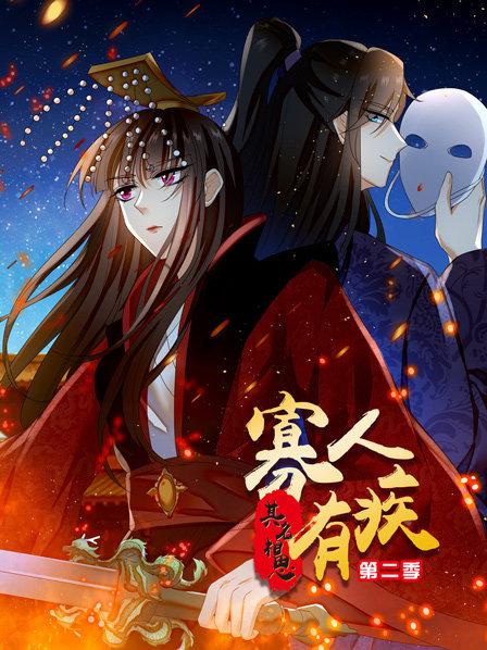 寡人有疾 其名相思第2季