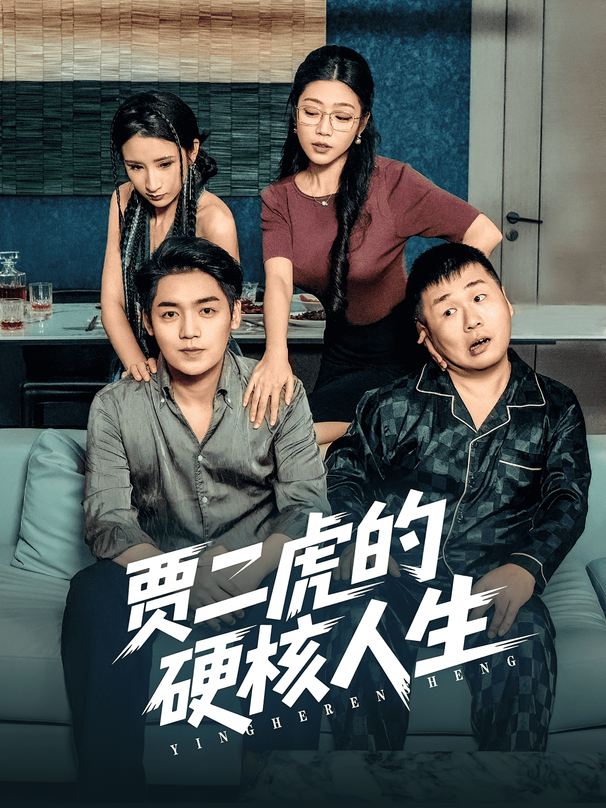 贾二虎的硬核人生