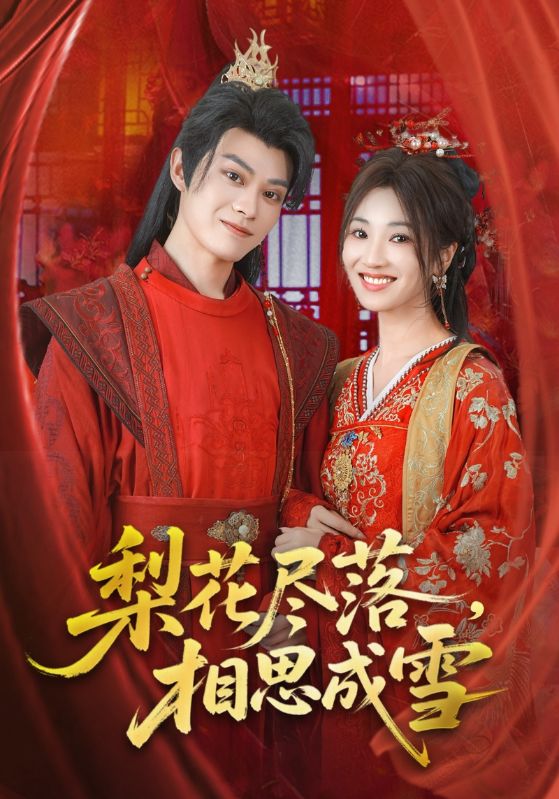 梨花尽落相思成雪