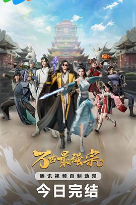 万古最强宗第1季