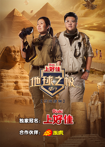 地球之极·侣行第8季