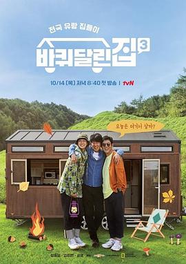 带轮子的家第3季