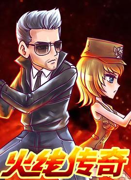 火线传奇第2季