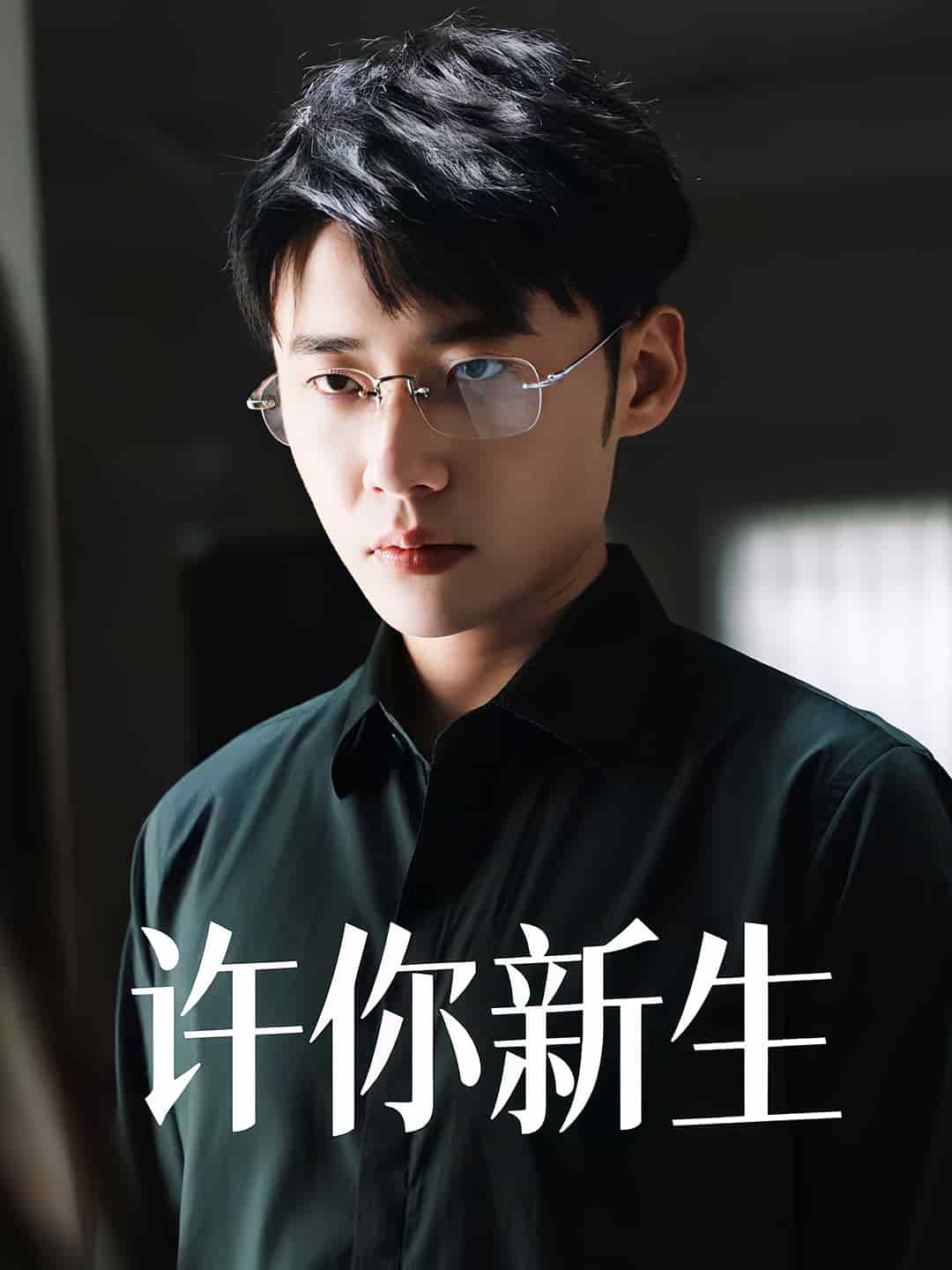 许你新生