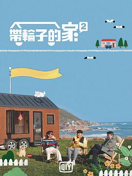 带轮子的家第2季