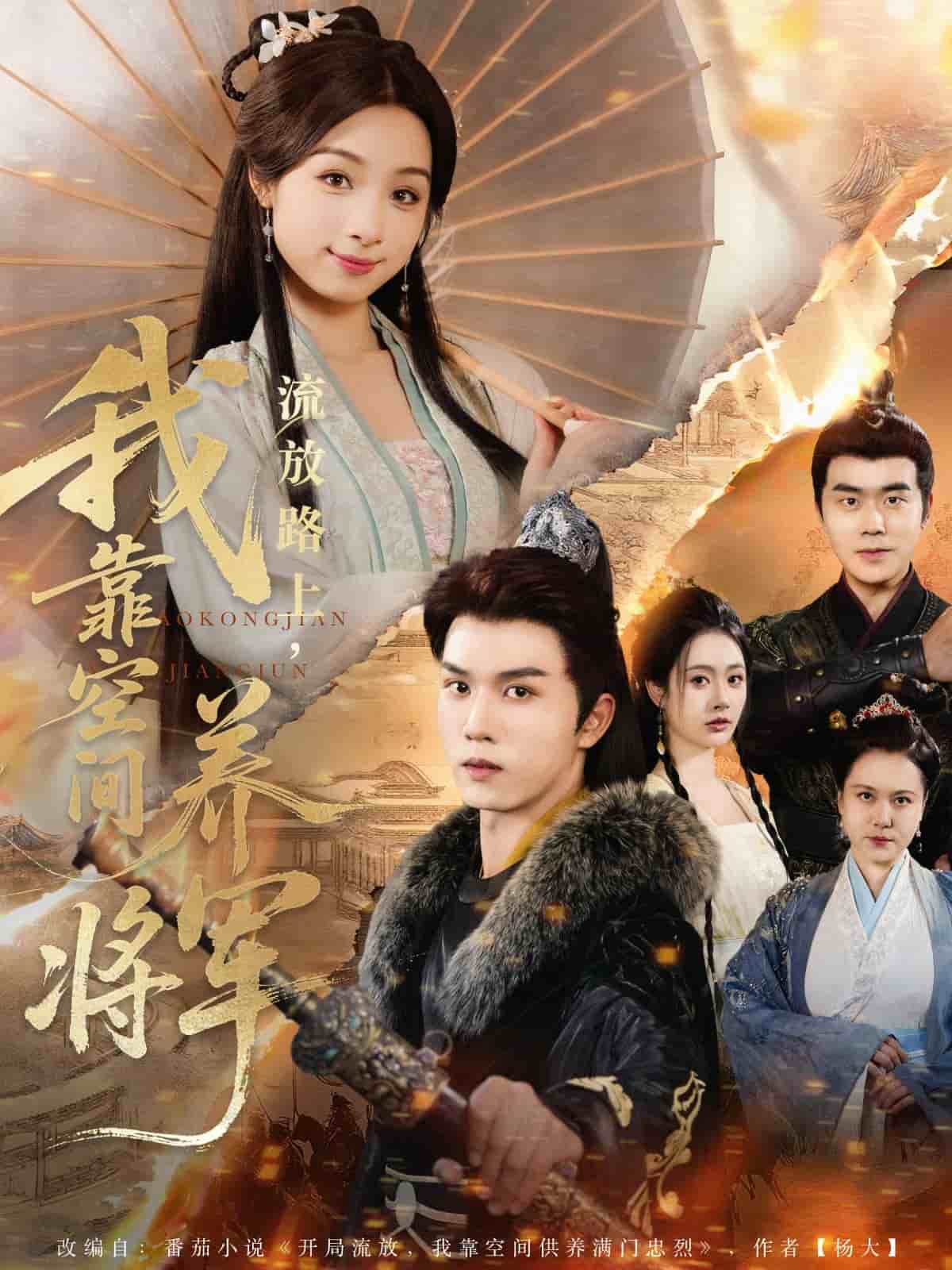 流放路上我靠空间养将军