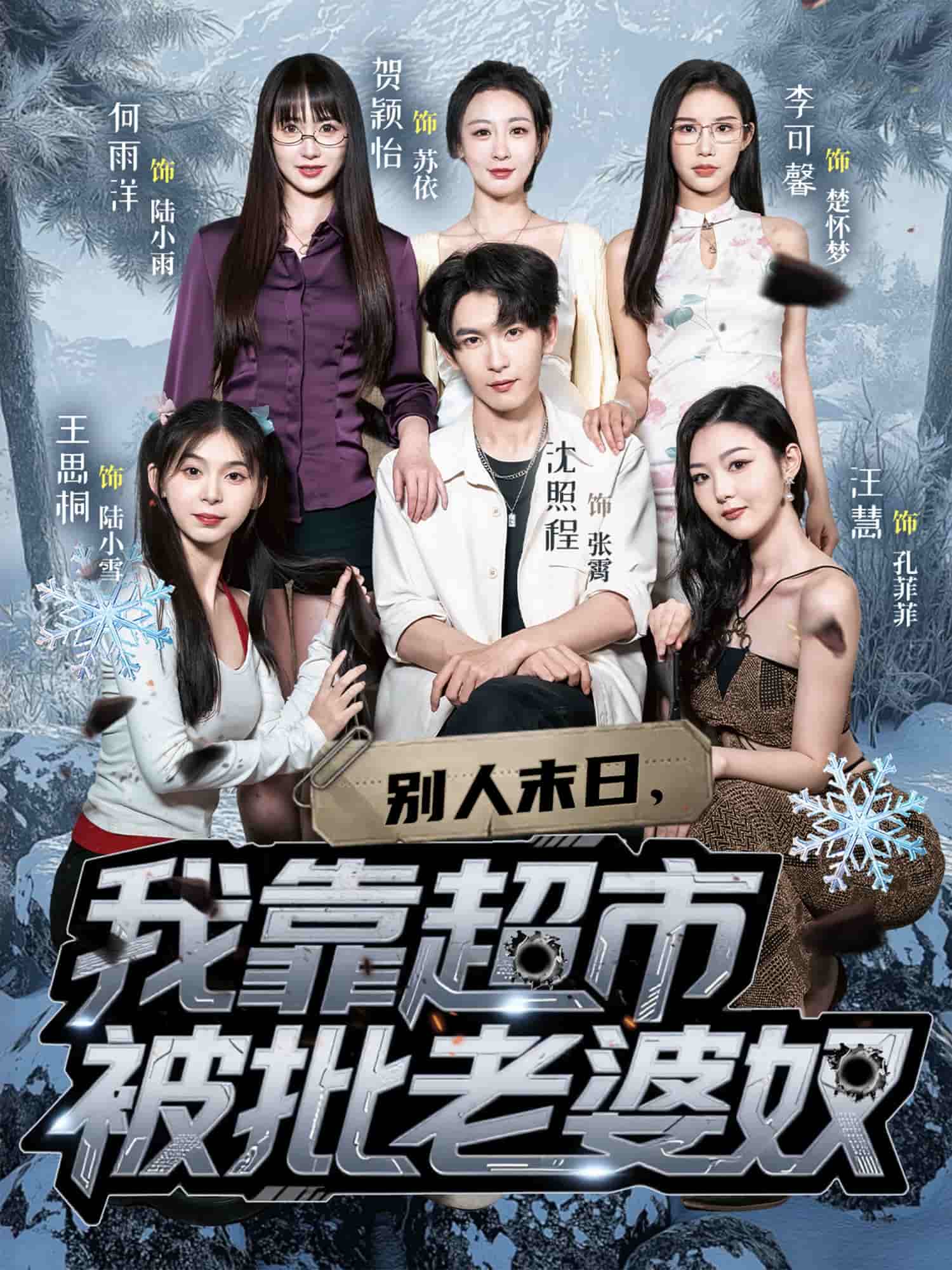 别人末日我靠超市被批老婆奴