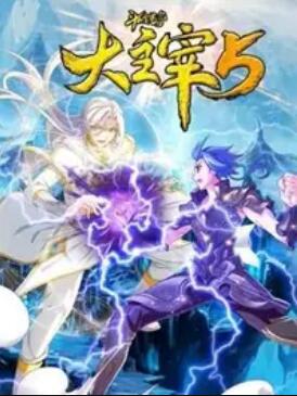 斗破苍穹之大主宰第5季