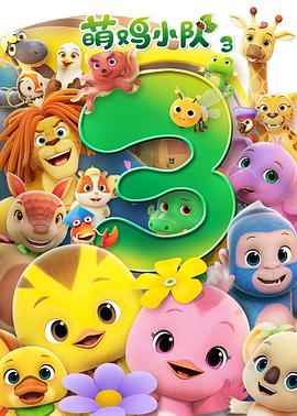 萌鸡小队第3季