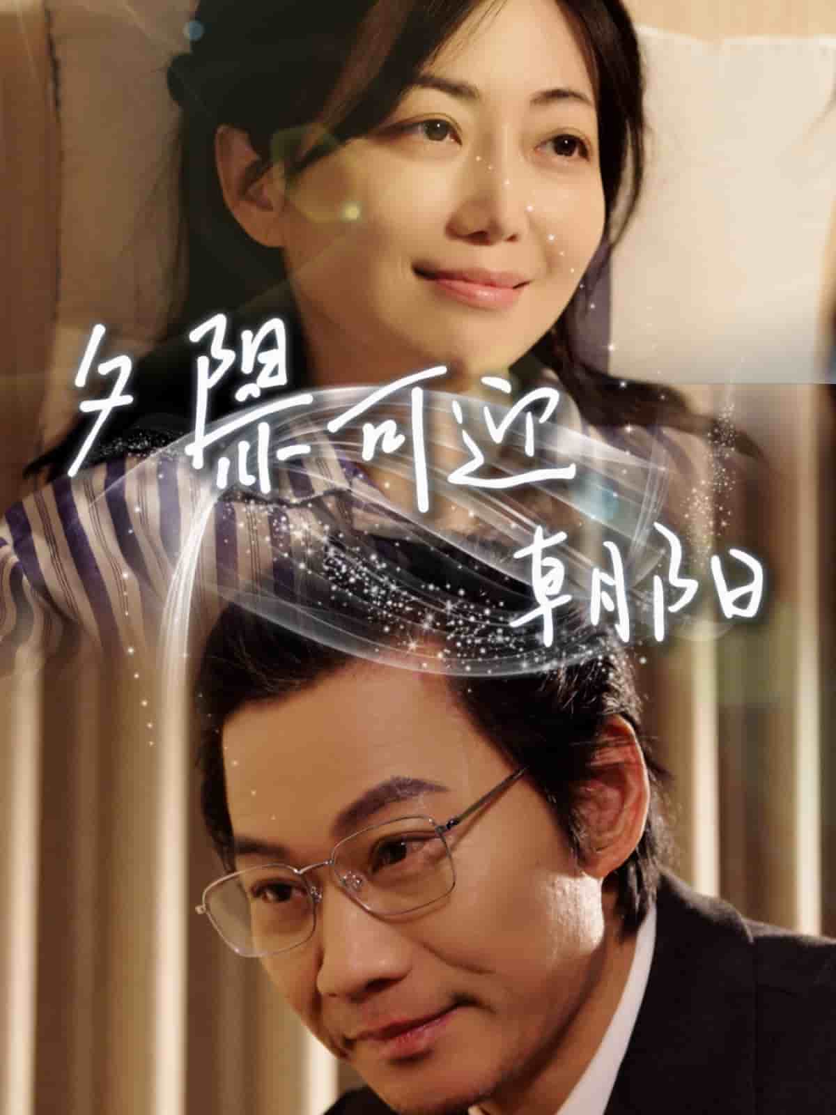 夕阳亦可迎朝阳