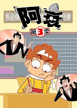 阿衰第3季