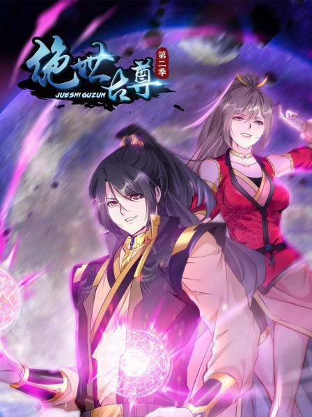 动态漫画·绝世古尊第1季