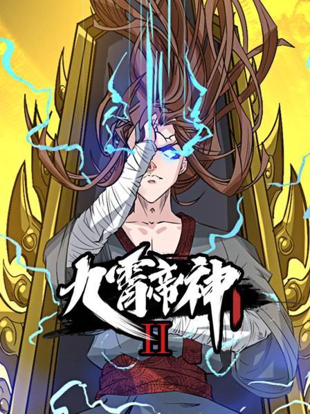 动态漫画·九霄帝神第2季