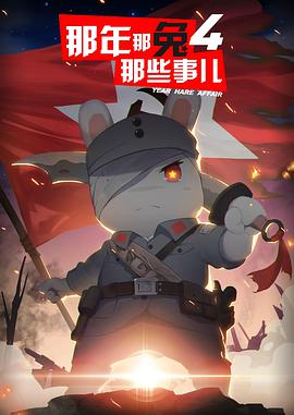 那年那兔那些事儿第4季