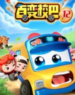 百变校巴第12季