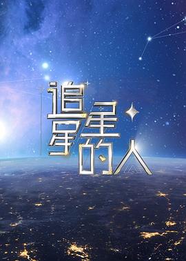 追星星的人第2季