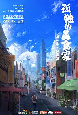 孤独的美食家第1季·台湾篇