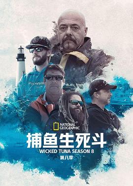 捕鱼生死斗第8季