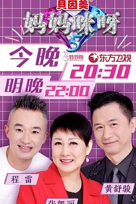 妈妈咪呀第5季