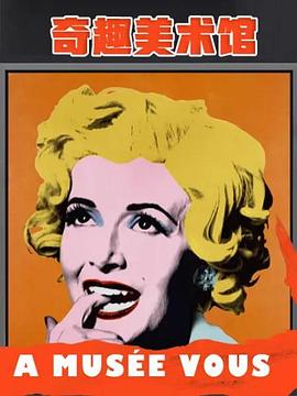 奇趣美术馆第2季