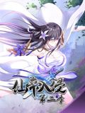 仙帝入侵 动态漫画第2季