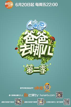爸爸去哪儿第2季