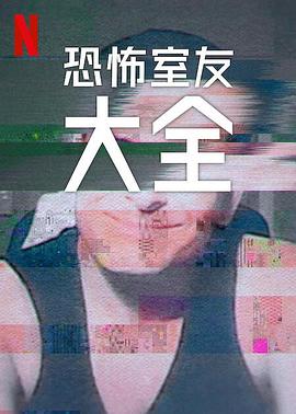 史上最糟糕的室友第2季