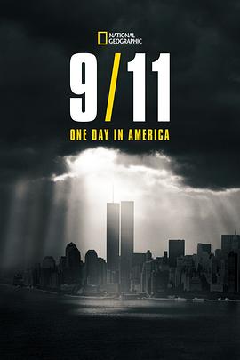9月11日:美国的一天