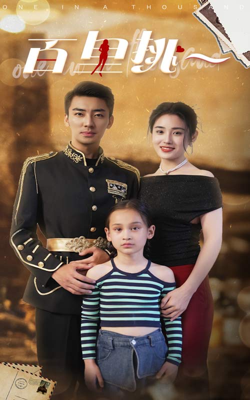 百里挑一 短剧版