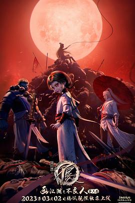 画江湖之不良人第6季 动画版