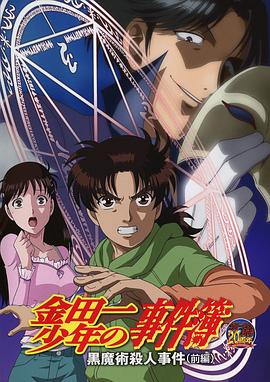 金田一少年事件簿:黑魔术杀人事件 前篇