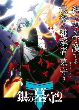 银之守墓人第1季 日语版