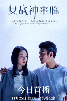 女战神来临