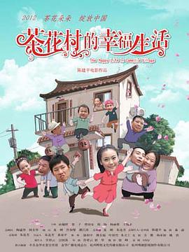 茶花村的幸福生活