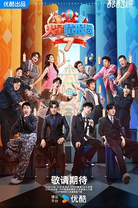 火星情报局第7季