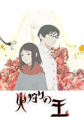 狩火之王第2季