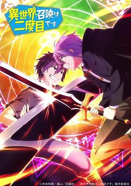 第二次被异世界召唤