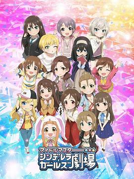 偶像大师灰姑娘女孩剧场第2季