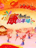 加康加年味第3季