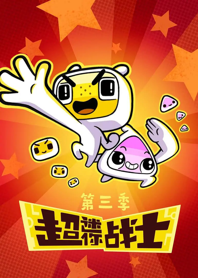 超迷你战士第3季