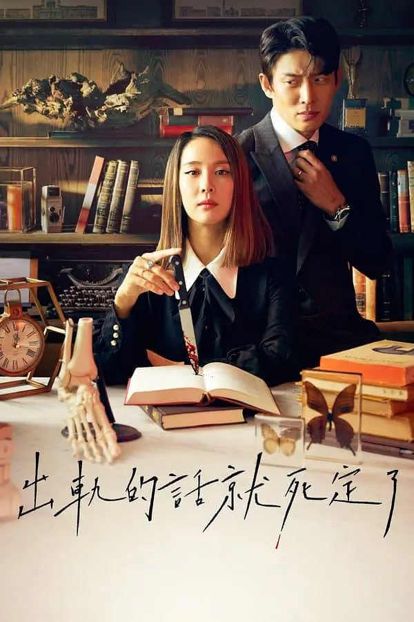 出轨的话就死定了第1季