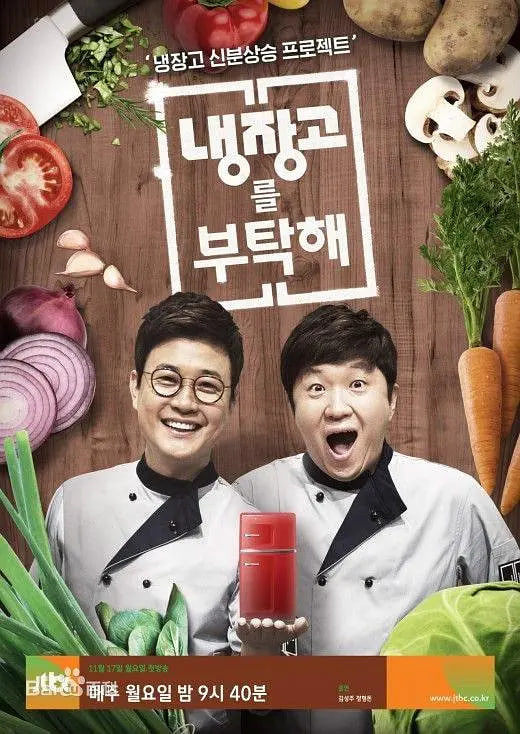 拜托了冰箱第1季