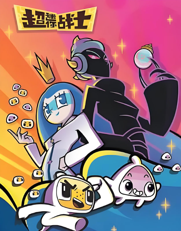 超迷你战士第5季