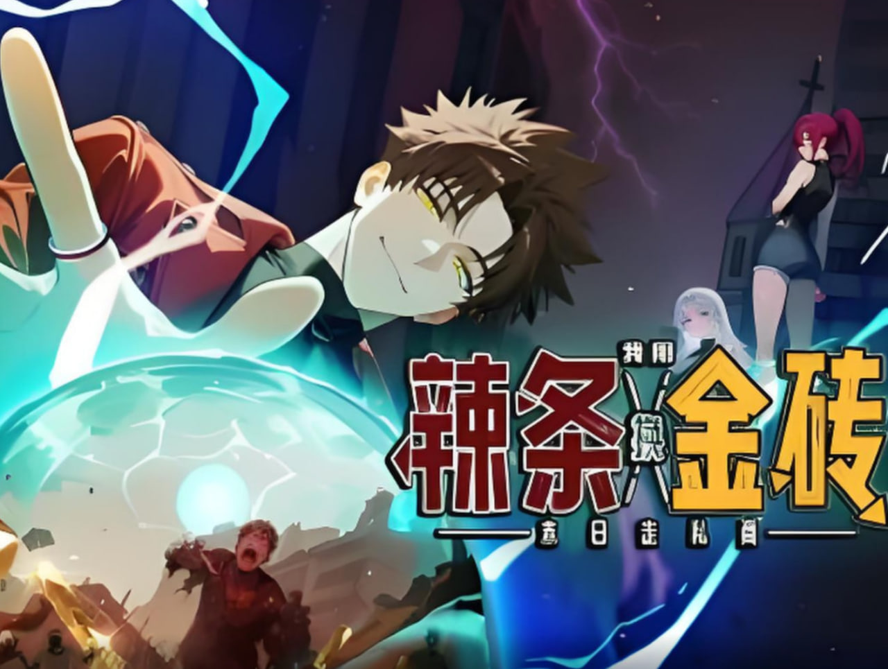 末日走私商:我用辣条换金砖