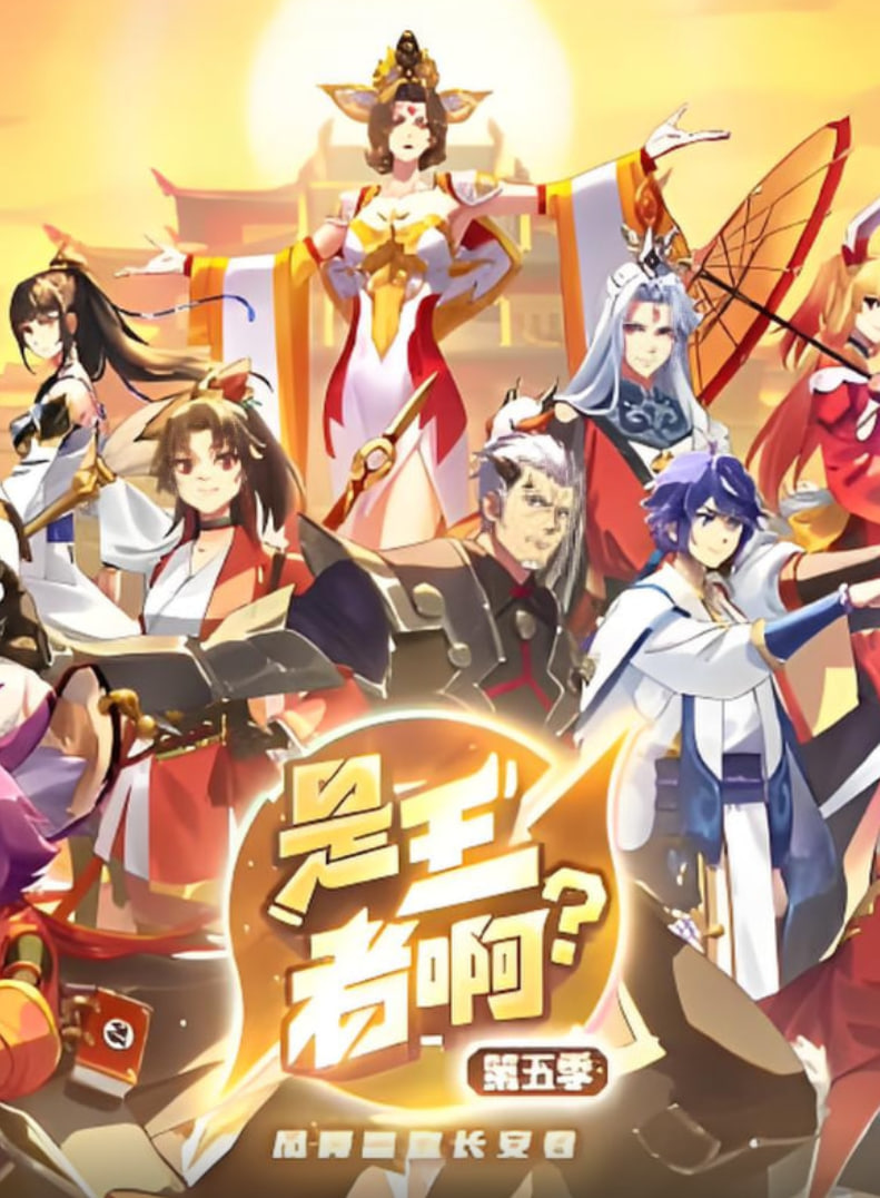 是王者啊？第5季