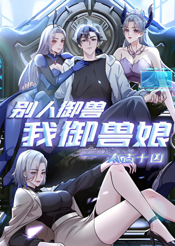 太古十凶:别人御兽我御兽娘 动态漫画